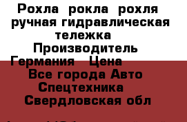 Рохла (рокла, рохля, ручная гидравлическая тележка) › Производитель ­ Германия › Цена ­ 5 000 - Все города Авто » Спецтехника   . Свердловская обл.